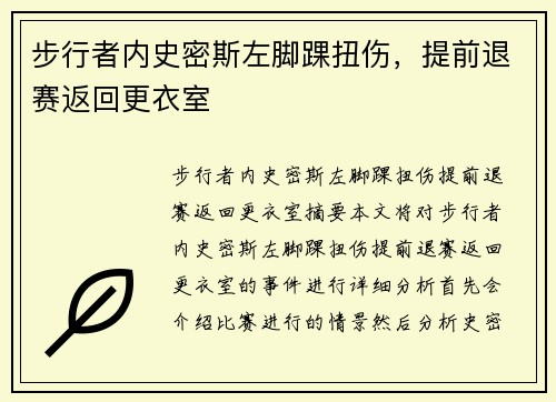 步行者内史密斯左脚踝扭伤，提前退赛返回更衣室