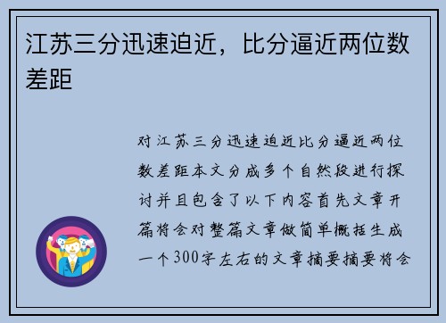 江苏三分迅速迫近，比分逼近两位数差距