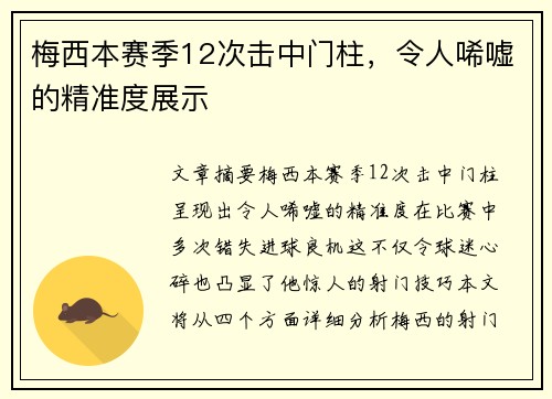 梅西本赛季12次击中门柱，令人唏嘘的精准度展示