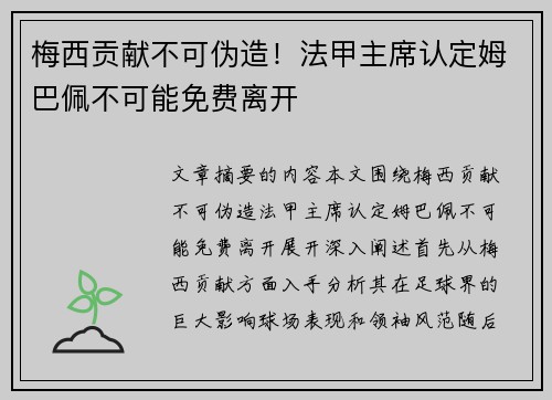 梅西贡献不可伪造！法甲主席认定姆巴佩不可能免费离开