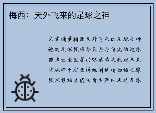 梅西：天外飞来的足球之神