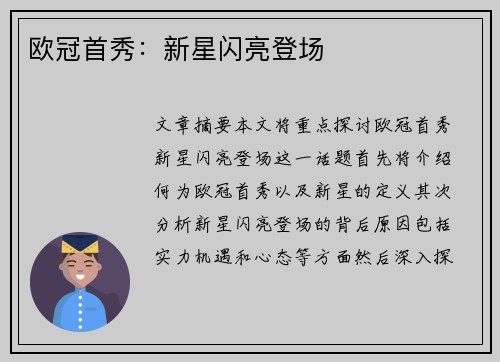 欧冠首秀：新星闪亮登场