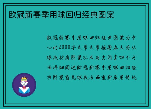 欧冠新赛季用球回归经典图案