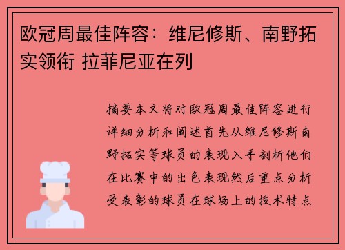 欧冠周最佳阵容：维尼修斯、南野拓实领衔 拉菲尼亚在列