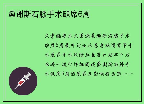 桑谢斯右膝手术缺席6周 