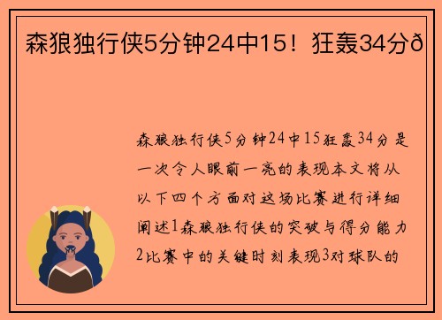 森狼独行侠5分钟24中15！狂轰34分🚀