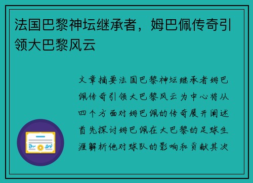 法国巴黎神坛继承者，姆巴佩传奇引领大巴黎风云