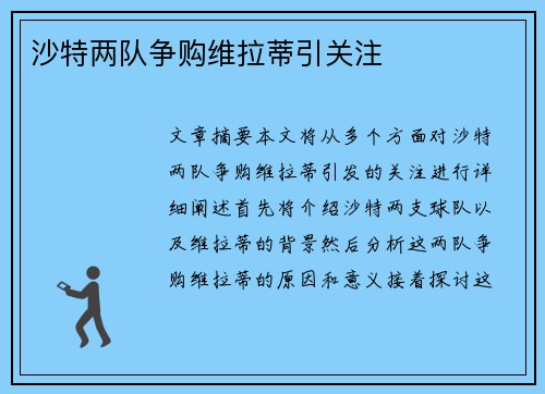 沙特两队争购维拉蒂引关注
