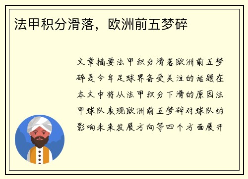 法甲积分滑落，欧洲前五梦碎