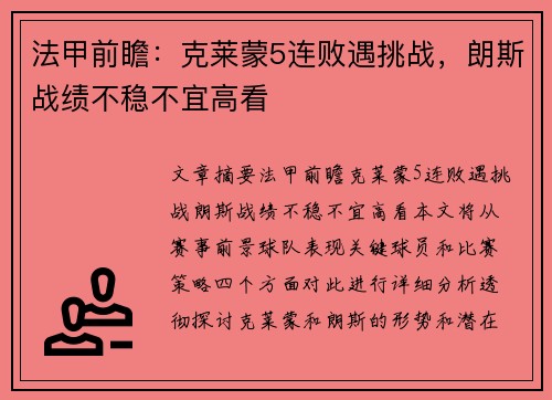 法甲前瞻：克莱蒙5连败遇挑战，朗斯战绩不稳不宜高看