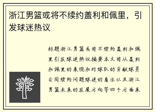 浙江男篮或将不续约盖利和佩里，引发球迷热议