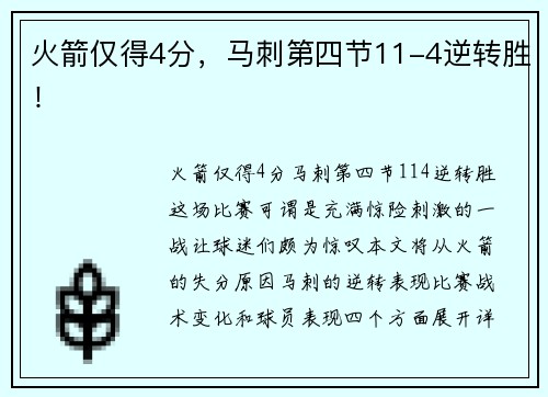 火箭仅得4分，马刺第四节11-4逆转胜！