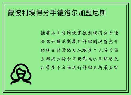 蒙彼利埃得分手德洛尔加盟尼斯