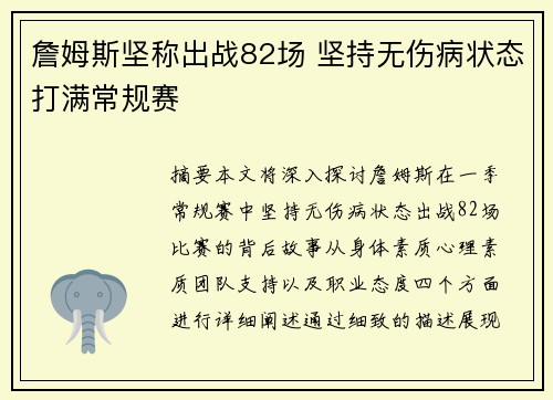 詹姆斯坚称出战82场 坚持无伤病状态打满常规赛