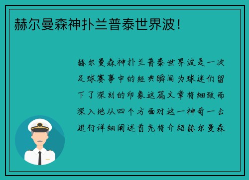 赫尔曼森神扑兰普泰世界波！