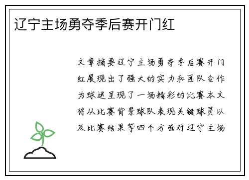 辽宁主场勇夺季后赛开门红